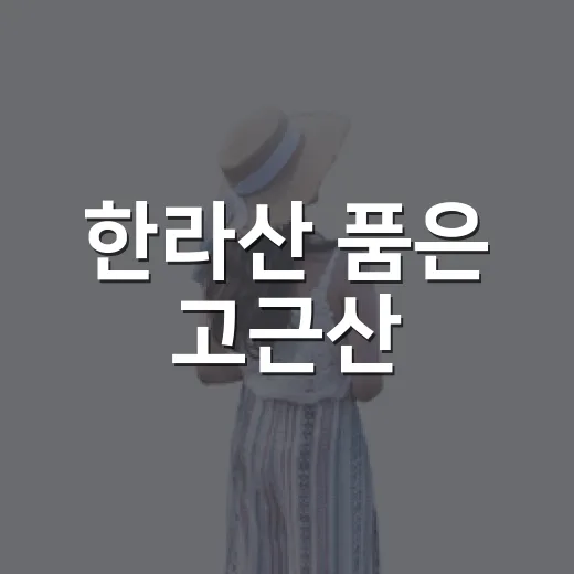 한라산 품은 고근산