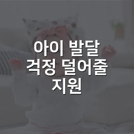 아이 발달 걱정 덜어줄 지원