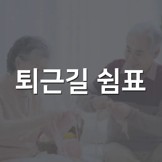 퇴근길 쉼표, 진천도서관