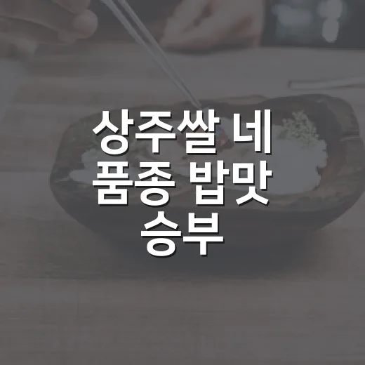 상주쌀 네 품종 밥맛 승부