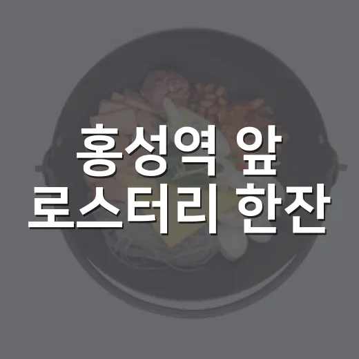 홍성역 앞 로스터리 한잔