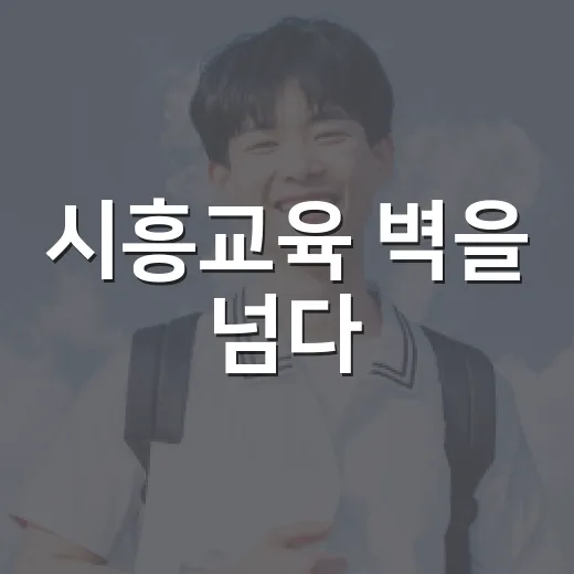 시흥교육 벽을 넘다