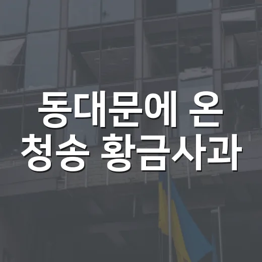 동대문에 온 청송 황금사과