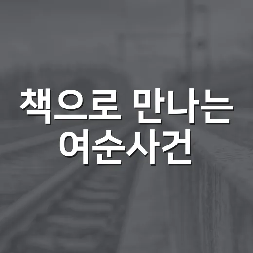 책으로 만나는 여순사건