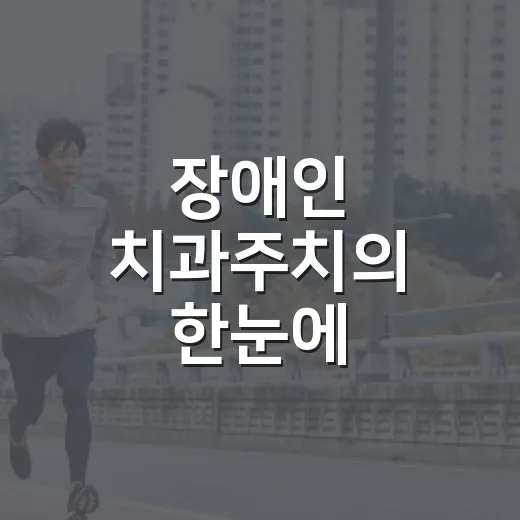 장애인 치과주치의 한눈에