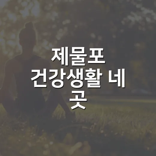 제물포 건강생활 네 곳
