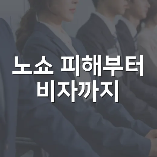 노쇼 피해부터 비자까지