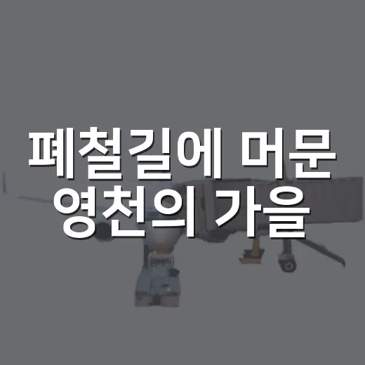 폐철길에 머문 영천의 가을