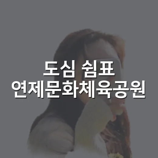 도심 쉼표 연제문화체육공원