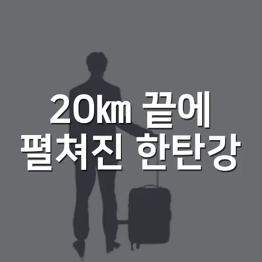 20㎞ 끝에 펼쳐진 한탄강