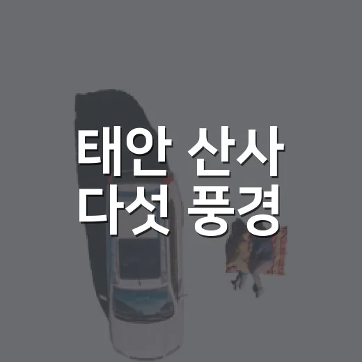 태안 산사 다섯 풍경