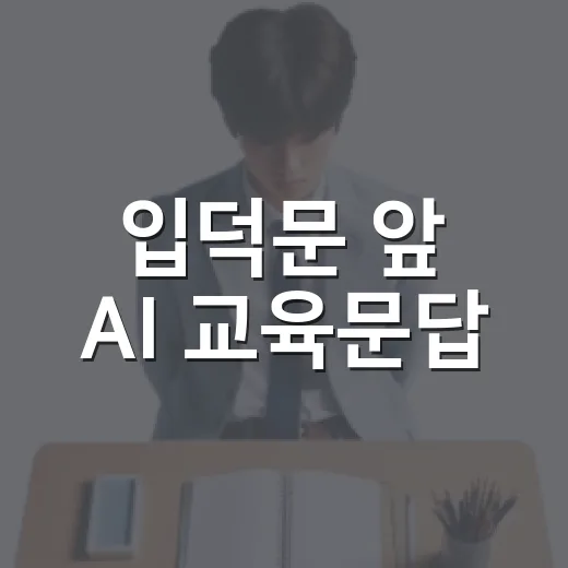 입덕문 앞 AI 교육문답