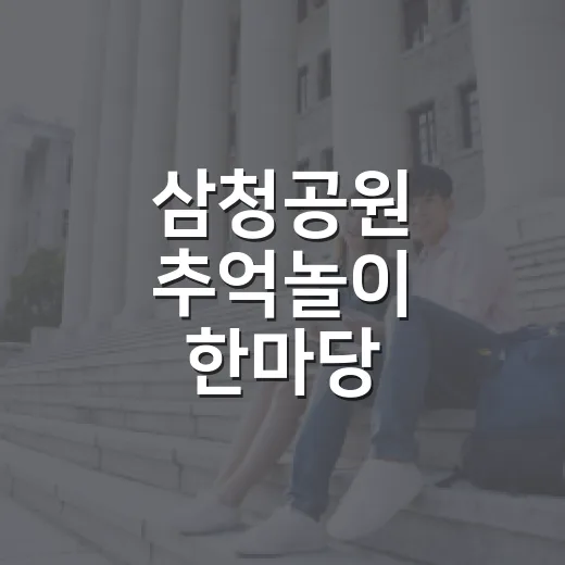삼청공원 추억놀이 한마당
