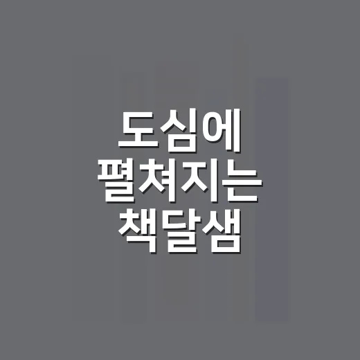 도심에 펼쳐지는 책달샘