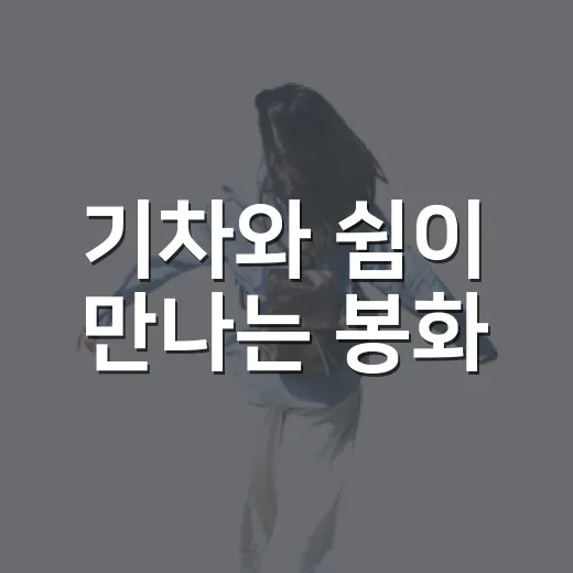 기차와 쉼이 만나는 봉화