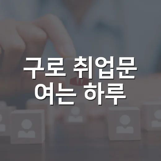 구로 취업문 여는 하루