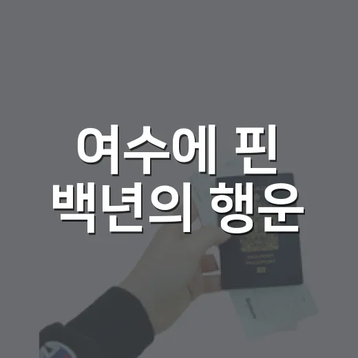 여수에 핀 백년의 행운