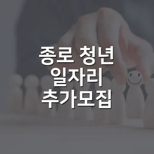 종로 청년 일자리 추가모집