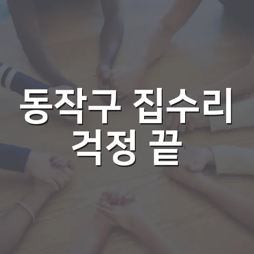 동작구 집수리 걱정 끝