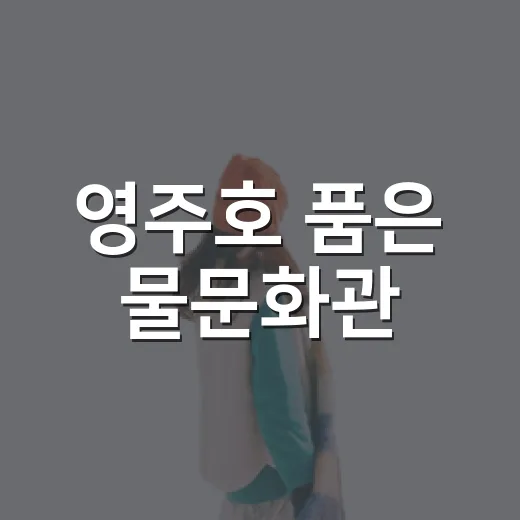 영주호 품은 물문화관