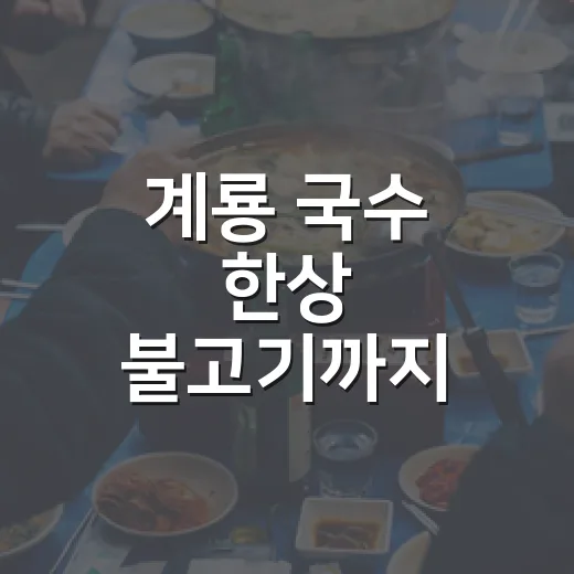 계룡 국수 한상 불고기까지