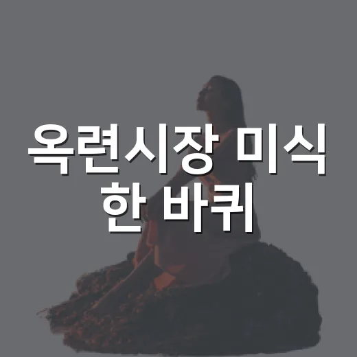 옥련시장 미식 한 바퀴