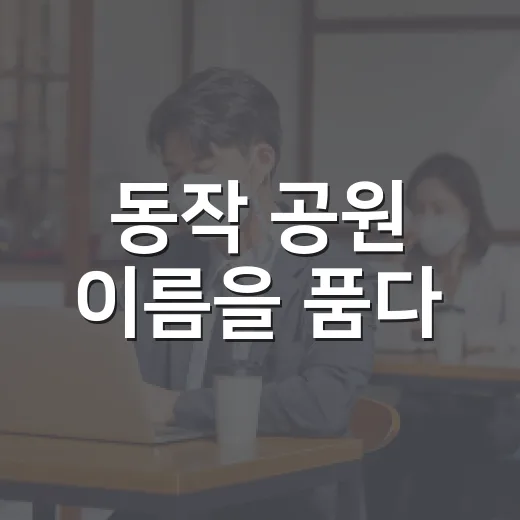 동작 공원 이름을 품다