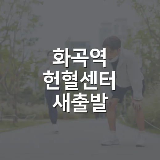 화곡역 헌혈센터 새출발
