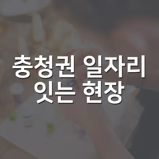 충청권 일자리 잇는 현장