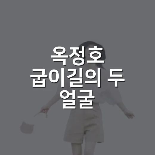 옥정호 굽이길의 두 얼굴