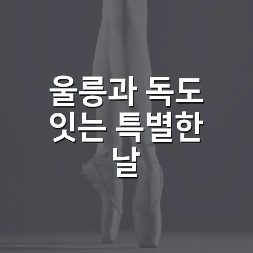 울릉과 독도 잇는 특별한 날
