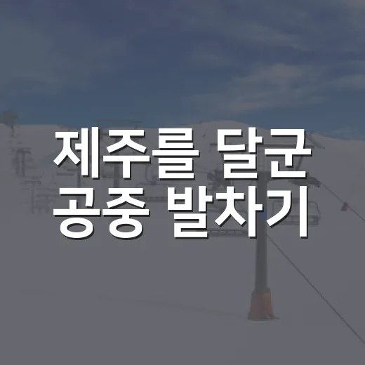 제주를 달군 공중 발차기