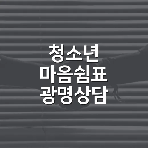 청소년 마음쉼표 광명상담