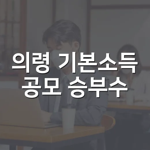의령 기본소득 공모 승부수