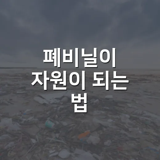 폐비닐이 자원이 되는 법