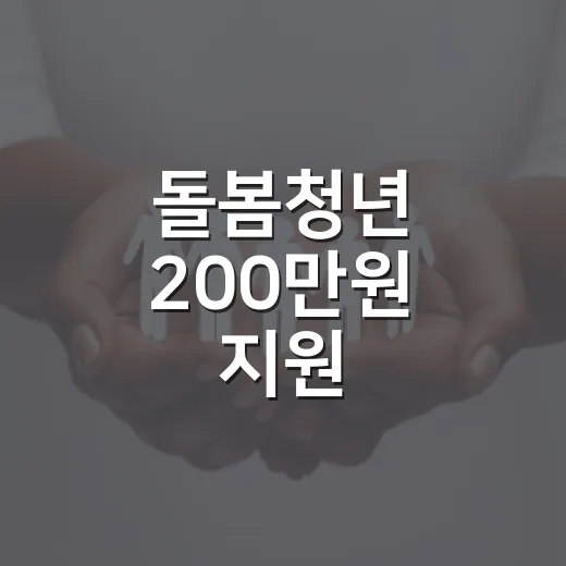 돌봄청년 200만원 지원