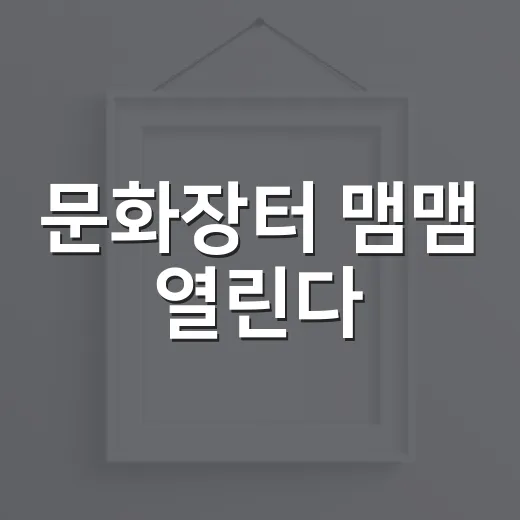 문화장터 맴맴 열린다