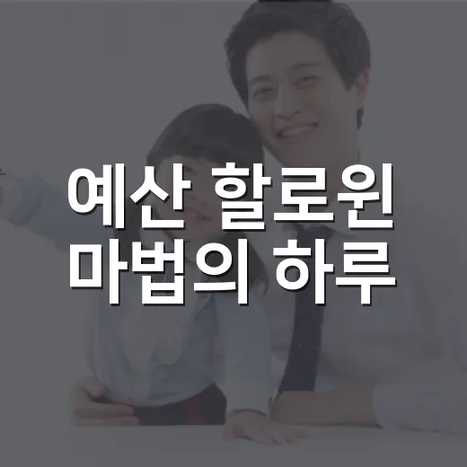 예산 할로윈 마법의 하루