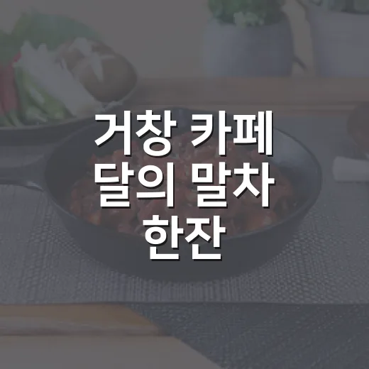 거창 카페 달의 말차 한잔