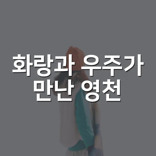 화랑과 우주가 만난 영천