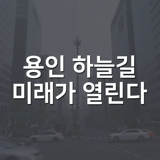 용인 하늘길 미래가 열린다