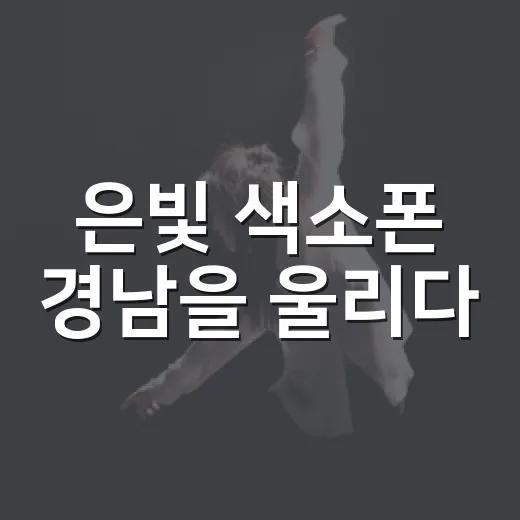 은빛 색소폰 경남을 울리다