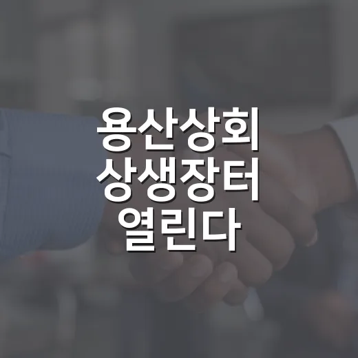 용산상회 상생장터 열린다