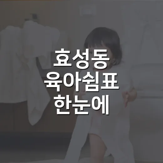 효성동 육아쉼표 한눈에