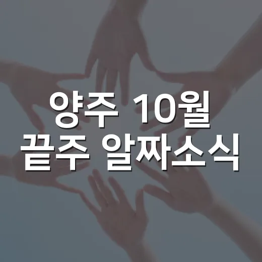 양주 10월 끝주 알짜소식