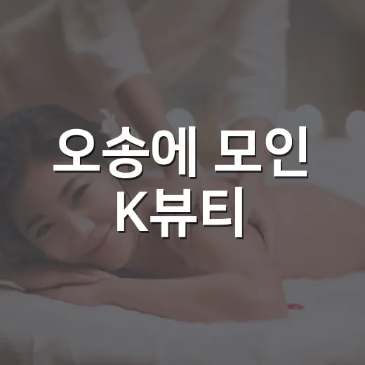 오송에 모인 K뷰티