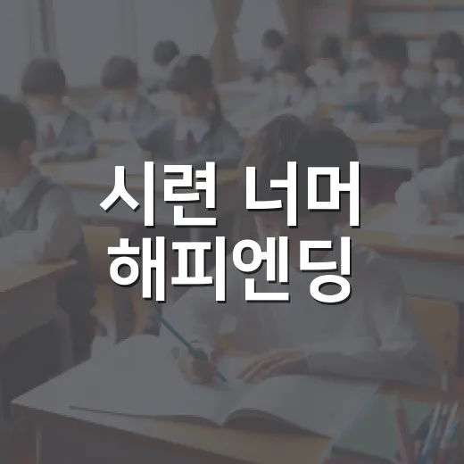 시련 너머 해피엔딩