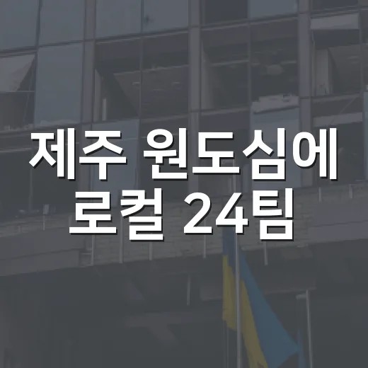 제주 원도심에 로컬 24팀