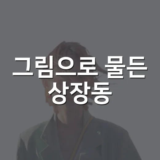 그림으로 물든 상장동