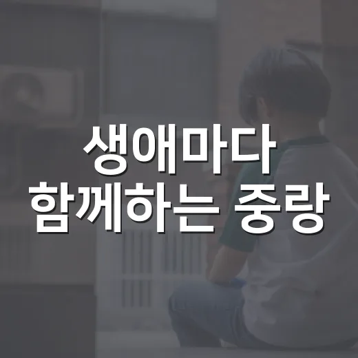 생애마다 함께하는 중랑
